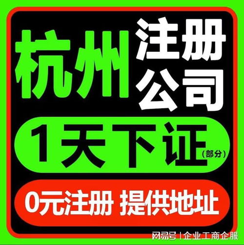 杭州注冊公司及廣告設計代辦服務電話 0571-81990322，覆蓋拱墅、上城、余杭、錢塘區
