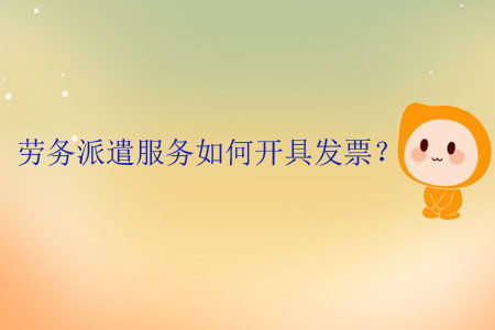 勞務派遣服務發票開具全流程與要點解析
