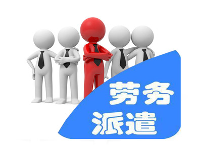 勞務派遣服務的深度解析 機遇、挑戰與未來趨勢